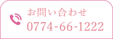 お問い合わせ 0774-66-1222