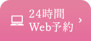 24時間WEB予約