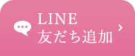 LINE 友だち追加