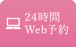 24時間WEB予約