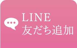 LINE 友だち追加