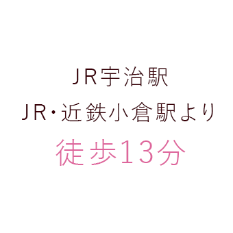 JR宇治駅JR・近鉄小倉駅より徒歩13分