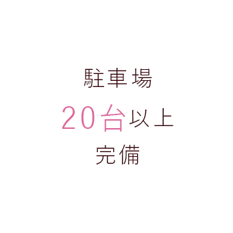 駐車場20台以上完備