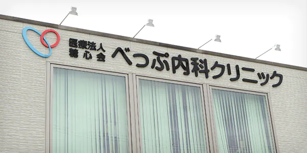 本院内科と迅速に連携可能