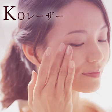 KOレーザー