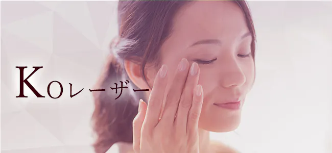KOレーザー