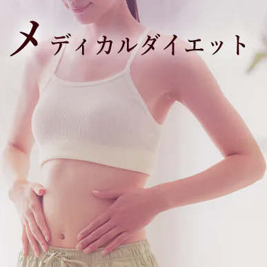 メディカルダイエット