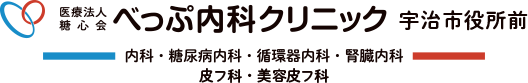 医療法人糖心会べっぷ内科クリニック宇治市役所前 内科・糖尿病内科・循環器内科・腎臓内科・皮フ科・美容皮フ科