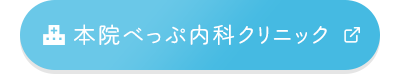 本院べっぷ内科クリニック宇治市役所前