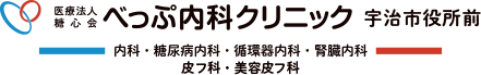 医療法人糖心会べっぷ内科クリニック宇治市役所前 内科・糖尿病内科・循環器内科・腎臓内科・皮フ科・美容皮フ科