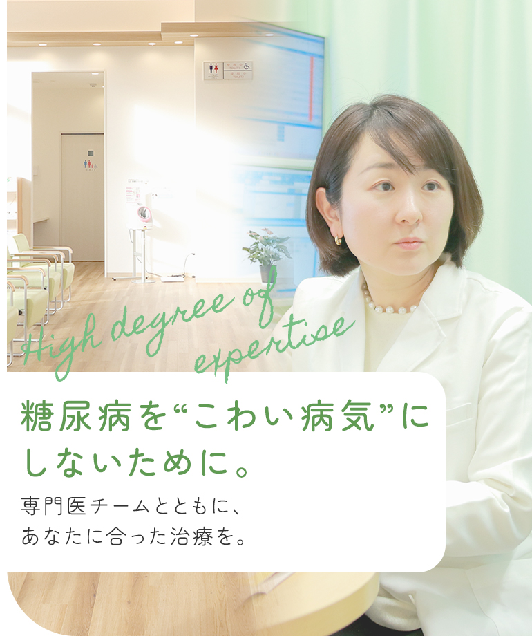 糖尿病診療をもっと身近に、もっと安心に。女性医師糖尿病専門医による丁寧な診療を行っています。