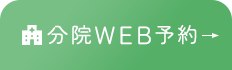 分院WEB予約