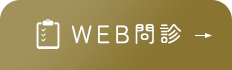 WEB問診