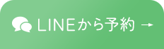 LINEで予約