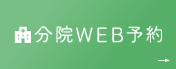 分院WEB予約