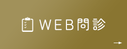 WEB問診