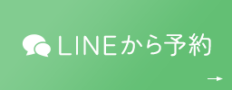 LINEで予約