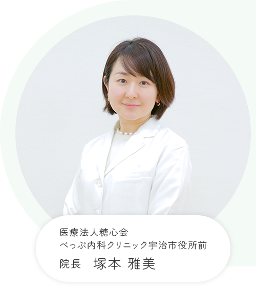 医療法人糖心会べっぷ内科クリニック宇治市役所前 院長 塚本 雅美