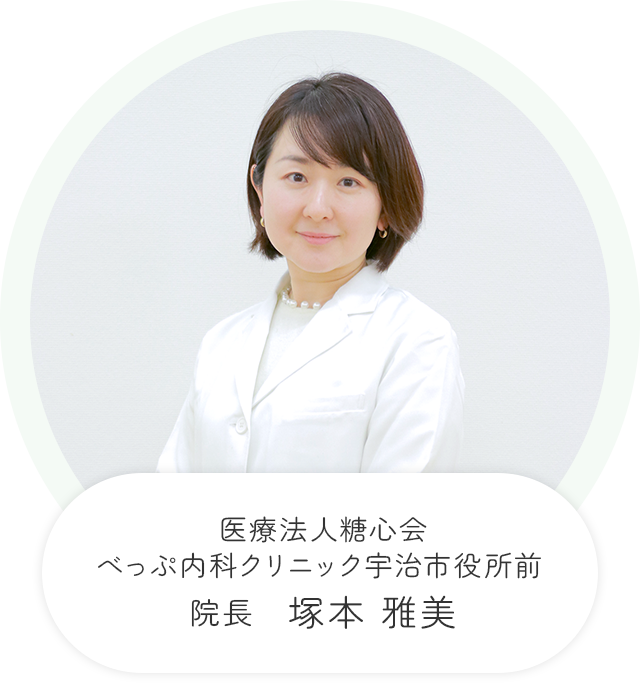 医療法人糖心会べっぷ内科クリニック宇治市役所前 院長 塚本 雅美