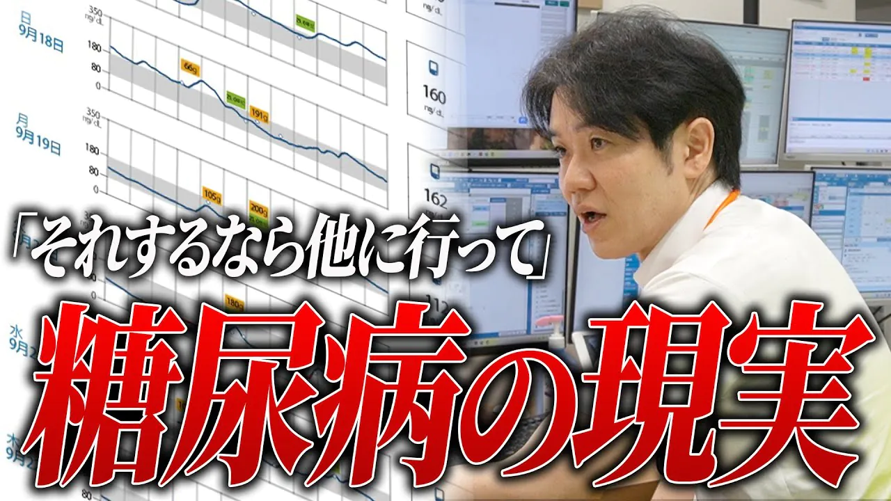リアル診察で見える糖尿病の現実/それをするなら他の病院に行ってくれ【べっぷ内科】