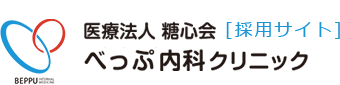 べっぷ内科クリニック　採用サイトロゴ