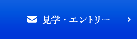 見学・エントリー