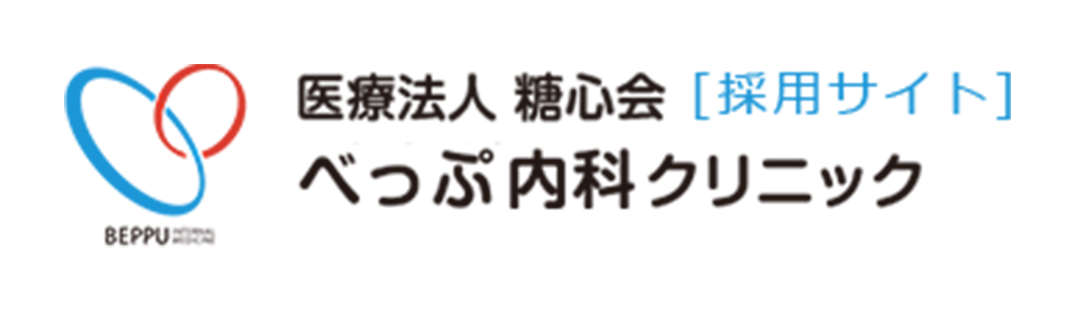 医療法人 糖心会[採用サイト] べっぷ内科クリニック