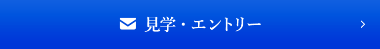 見学・エントリー