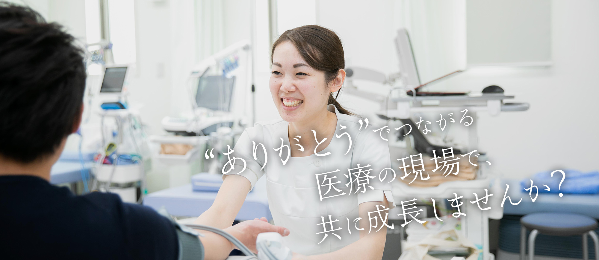 “ありがとう”でつながる医療の現場で、共に成長しませんか？