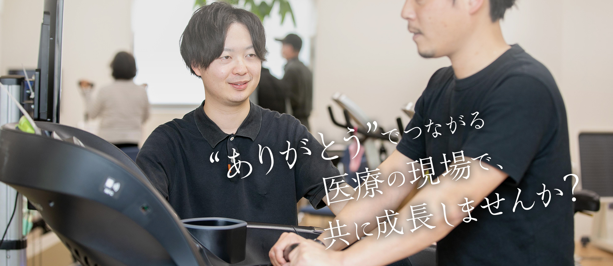 “ありがとう”でつながる医療の現場で、共に成長しませんか？