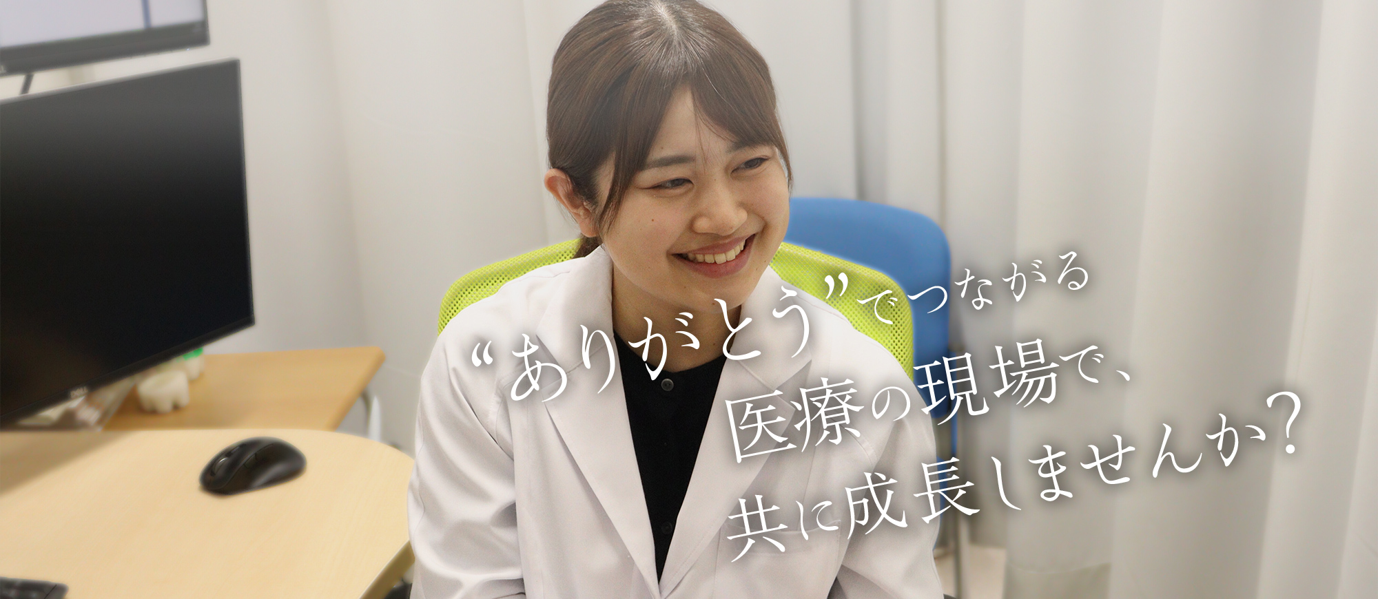 “ありがとう”でつながる医療の現場で、共に成長しませんか？