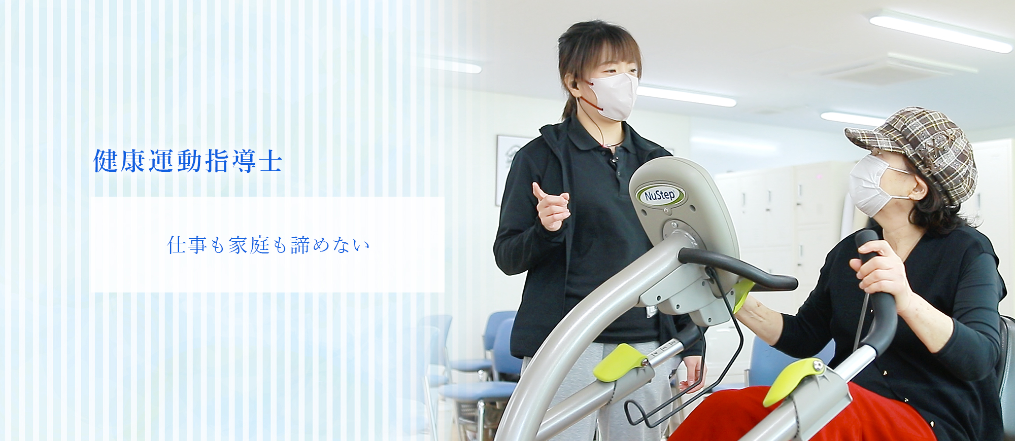 健康相談士 仕事も家庭も諦めない