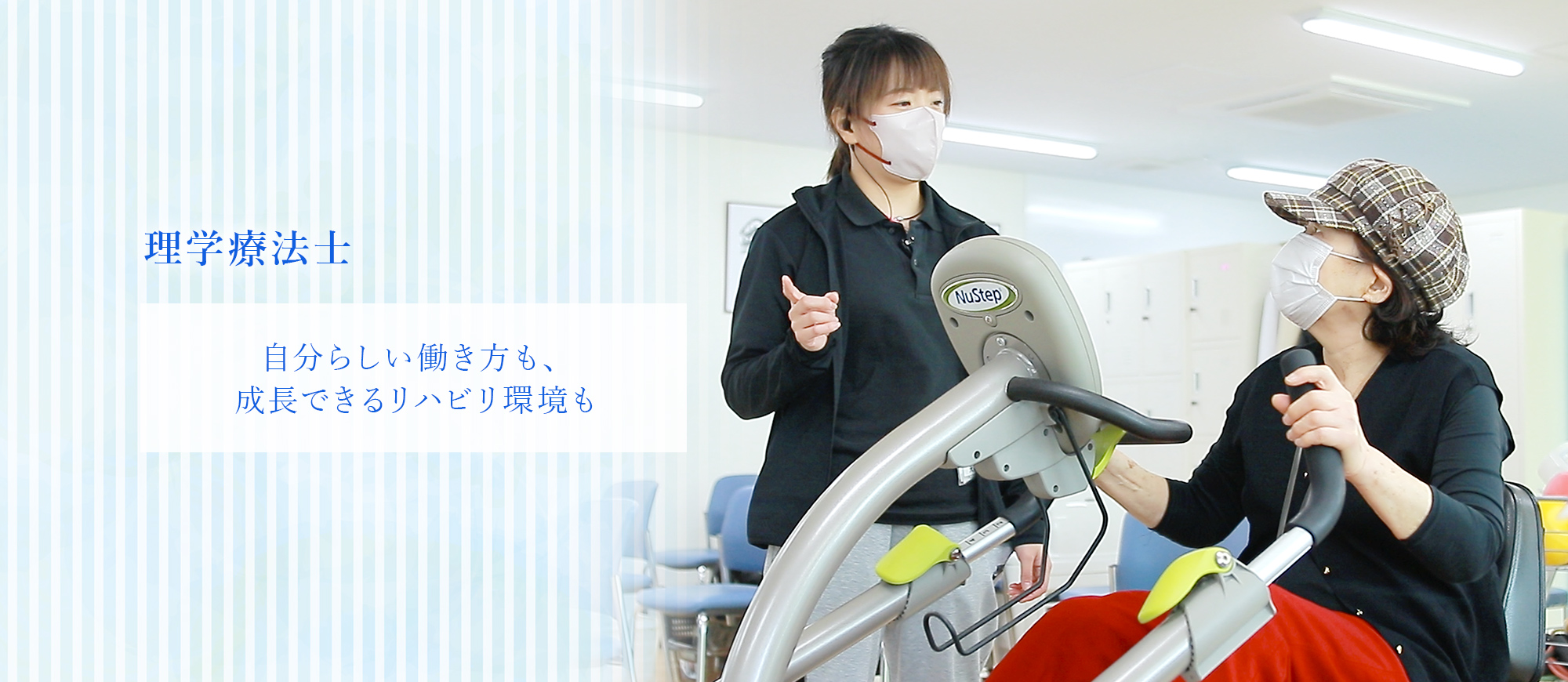 理学療法士 自分らしい働き方も、成長できるリハビリ環境も