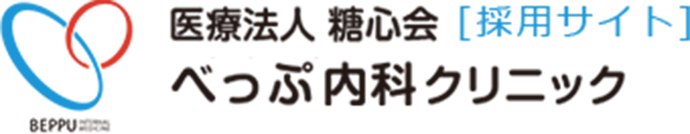 医療法人 糖心会[採用サイト] べっぷ内科クリニック