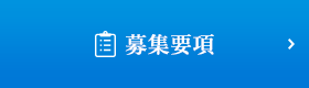 募集要項