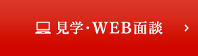 見学・WEB面談