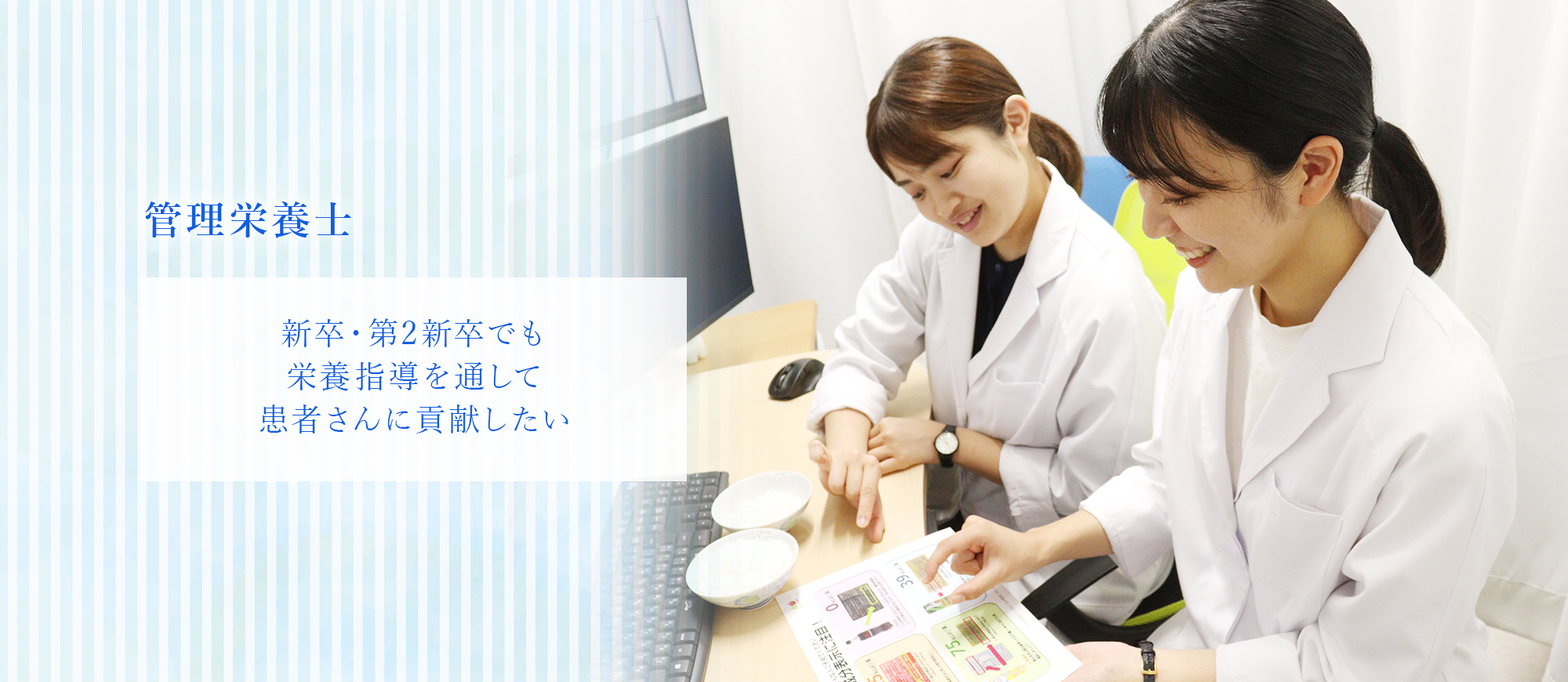 管理栄養士 新卒・第2新卒でも栄養指導を通して患者さんに貢献したい