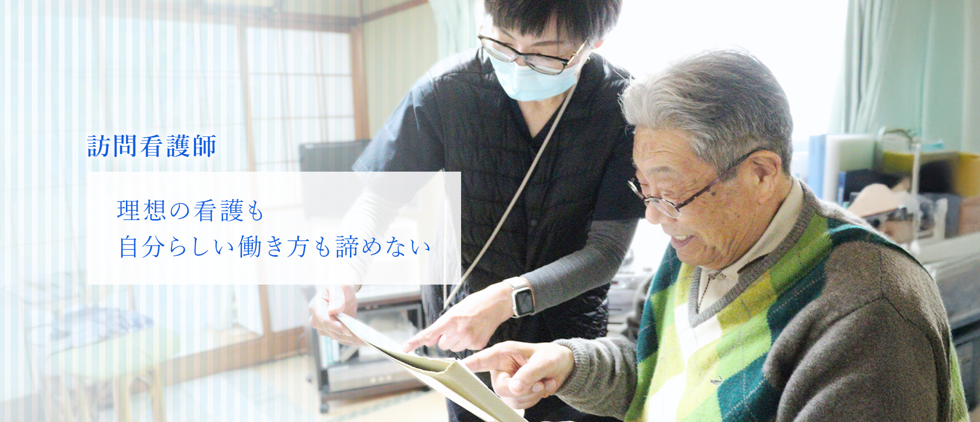 訪問看護師 理想の看護も自分らしい働き方も諦めない