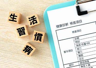 健康診断