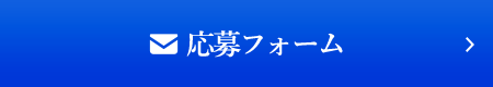 応募フォーム