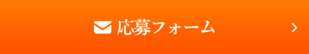 応募フォーム