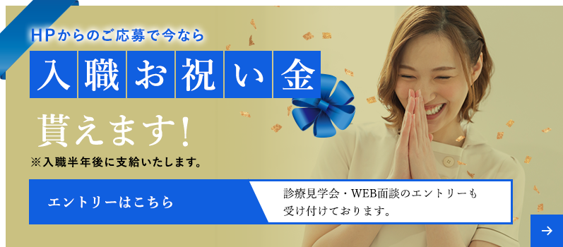 HPからのご応募で今なら入職お祝い金 貰えます！ ※入職半年後に支給いたします。