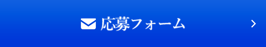 応募フォーム