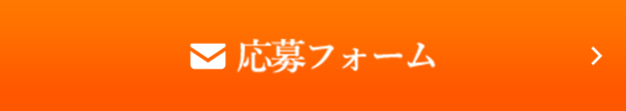 応募フォーム