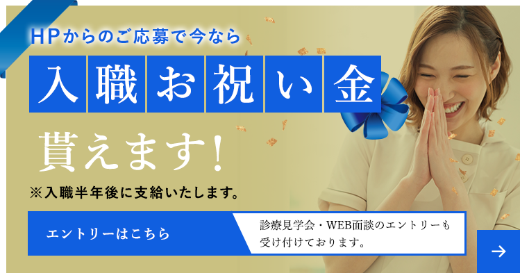 HPからのご応募で今なら入職お祝い金 貰えます！ ※入職半年後に支給いたします。