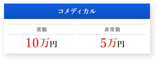 医師 常勤 10万円 非常勤 5万円