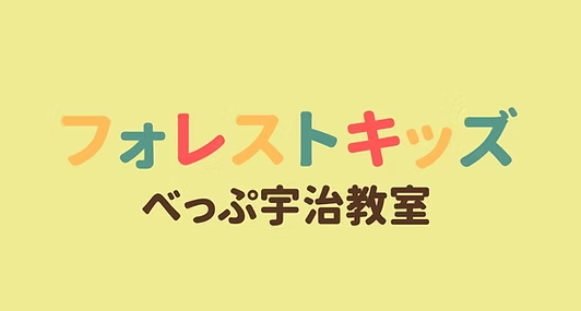 フォレストキッズべっぷ宇治教室