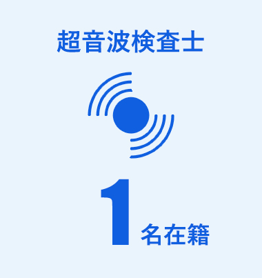 超音波検査士1名