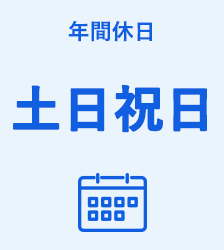 年間休日土日祝日