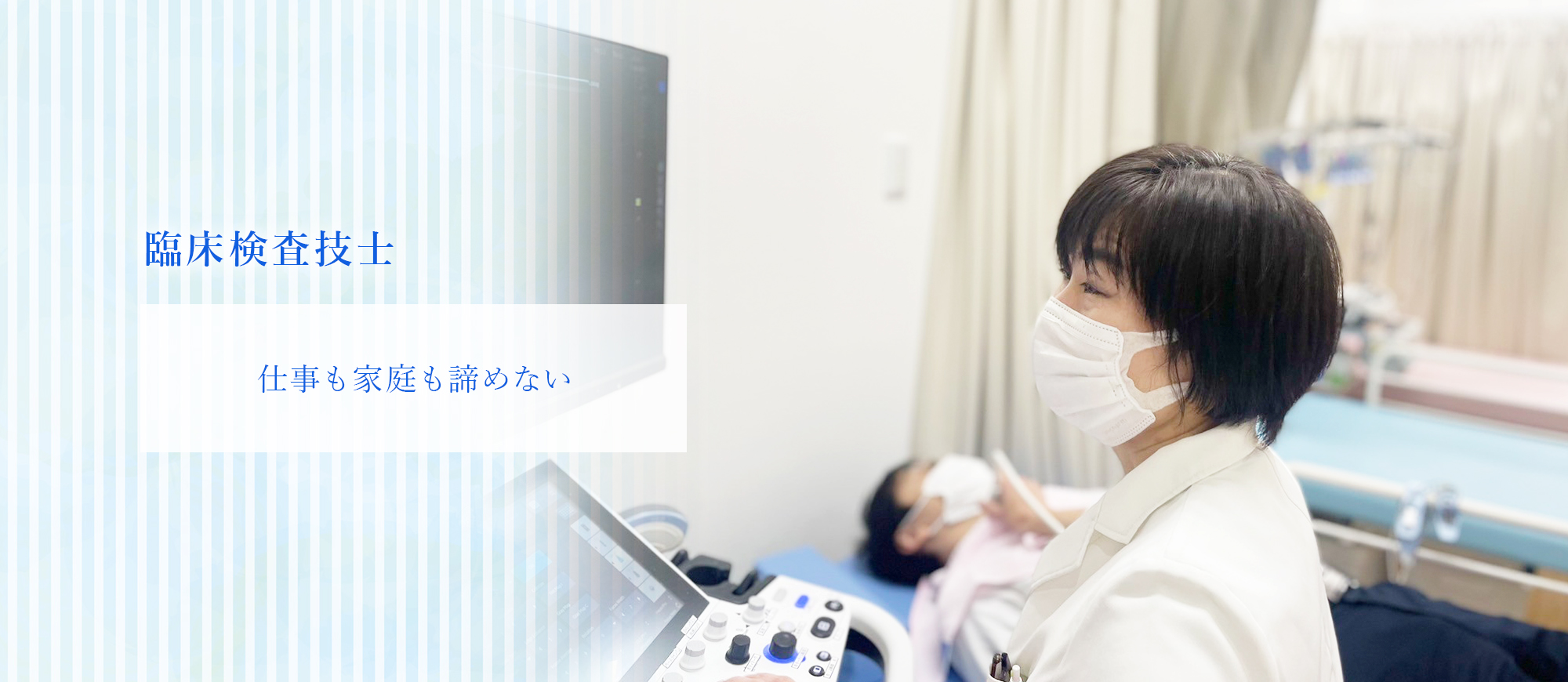 臨床検査技士 仕事も家庭もあきらめない